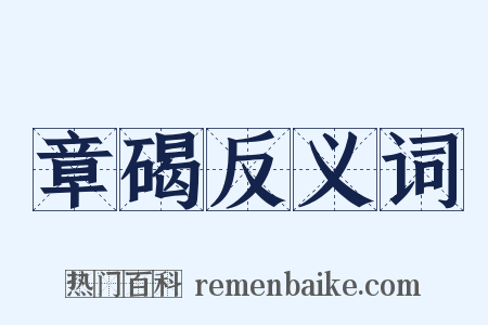 章碣反义词是什么意思的图片